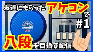 【弐寺】友達にもらったアケコンで八段を目指す配信#1【beatmania IIDX INFINITAS配信#11】