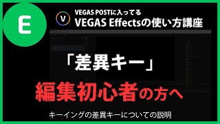 VEGAS Effectsの使い方「差異キー」#92