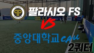 ｜FUTSALFREE｜팔라시오FS vs 중앙대CAUFS 2쿼터