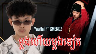 បទថ្មី YuuHai - ម្ដងហើយម្ដងទៀត (Again and Again) FT. GMENGZ