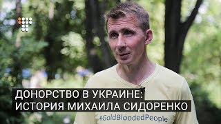 Донорство в Украине: история Михаила Сидоренко