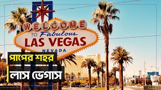 পাপের শহর লাস ভেগাস  | জানা অজানা | Las Vegas