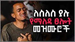 የሚያፅናኑ የፀሎት መዝሙሮች | Protestant mezmur | Amazing new non stop mezmur protestant