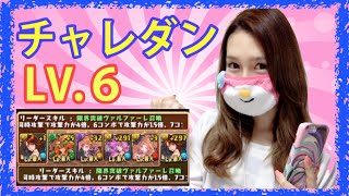 パズドラ　チャレンジダンジョン　LV６　初見で挑戦！★るる氏のゲーム実況★