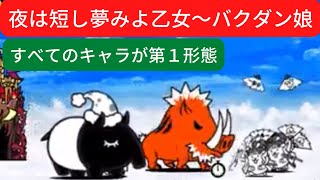 【にゃんこ大戦争】夜は短し夢みよ乙女〜バクダン娘❣️すべてのキャラが第１形態😙ももたろうで止めてふっ飛ばして♫