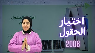 الحقول وآلية الدمج توجيهي 2008 /كيف اختار الحقل المناسب واعرف شو المناسب