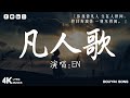 en  - 凡人歌『你我皆凡人 生在人世間，終日奔波苦 一刻不得閒。』【高音質|動態歌詞 Pinyin Lyrics】♫♫   @Kkbox最新歌曲