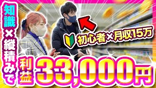 【せどり】初心者🔰で月15万稼ぐ副業せどらーに密着！縦積み仕入れの極意を大公開！🎉