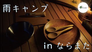 雨予報だけどキャンプ場に来てみたら・・・【キャンプログ】