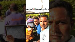 दुबई 5 स्टार होटल मे पार्टी |#shorts #ytshorts #dubai