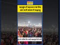 mahakumbh में mahashivratri के महास्नान के लिए आए भारी संख्या में श्रद्धालु shorts news