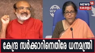 കേന്ദ്രസര്‍ക്കാറിന്റെ Covid 19 സാമ്പത്തിക പാക്കേജിനെ വിമര്‍ശിച്ച് സംസ്ഥാന ധനമന്ത്രി Dr. Thomas Issac