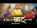 मैं फिर से खाटू आ गया | Kanhiya Mittal | New Khatu Shyam Bhajan 2022 | AP Films