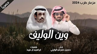 وين الوليف - حسين مفرش الوايلي (حصرياً) اجمل شيلة 2024