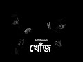 khoj I খোঁজ  I RnD the Musical Hub II Arpan Sengupta II#originalsong #rock #bangladesh #bengalimusic