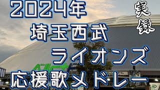 【作業用】2024年埼玉西武ライオンズ応援歌メドレー【実録】