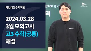 [백인대장] (2024년 3월 28일 시행) 3월 교육청 모의고사 고3 수학 (공통) 해설강의 (이제승 선생님)