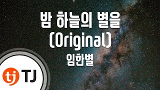 [TJ노래방 / 멜로디제거] 밤하늘의별을 - 임한별 / TJ Karaoke