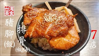 【台湾/台北 《豚足/パイゴーハン》特集7店】台湾グルメでハマる豚肉料理を食べまくり｜過去動画の再編集｜沖縄人の台湾生活Ver.363