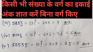 बिना वर्ग किए किसी भी संख्या के वर्ग के इकाई के अंक ज्ञात करना/find unit digit of any number/basic