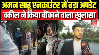 Aman Sahu Encounter : Gangster Aman Sahu के वकील का चौंकाने वाला खुलासा | Jharkhand Police |Top News