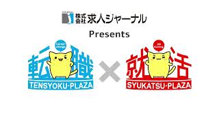 転職プラザ×就活プラザin山梨 2023/11/18（土）