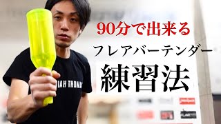 【フレアバーテンダー初級編 】90分で出来るようになる動画　#フレアバーテンダー　#フレアスクール