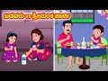 ಬಡವರು vs ಶ್ರೀಮಂತ ಪಾರ್ಟಿ  | Kannada Moral stories | Kannada Stories | Banana Dreams TV