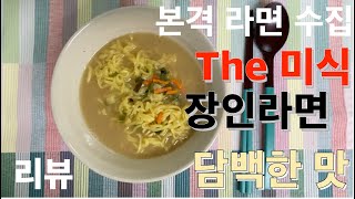 본격 라면 수집! The 미식 장인라면 담백한 맛 리뷰