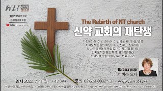 7월 WLI 7강 신약 교회의 재탄생 - 바바라 요더 (The Rebirth of NT Church-Barbara yoder)