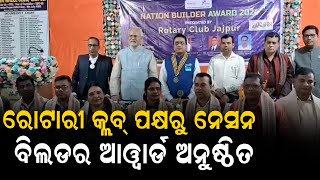 ରୋଟାରୀ କ୍ଲବ୍ ପକ୍ଷରୁ ନେସନ ବିଲଡର ଆୱାର୍ଡ ଅନୁଷ୍ଠିତ