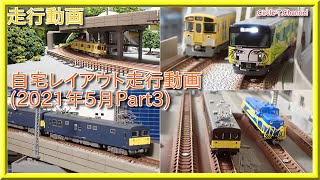 【Nゲージ走行動画37】自宅レイアウト走行動画37(2021年5月part3)【鉄道模型・Nゲージ】