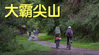 🥝騎登山車來去爬世紀奇峰大霸尖山｜騎單車爬百岳｜大鹿林道東線｜登山車｜MTB｜台灣林道｜Bikepacking🎒｜vlog