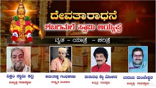 || ದೇವತಾರಾಧನೆ  || ಶಬರಿಮಲೆ ಸ್ವಾಮಿ ಅಯ್ಯಪ್ಪ ||  ವೃತ - ಯಾತ್ರೆ ಚರಿತ್ರೆ  ||