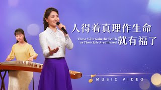 基督教會歌曲《人得着真理作生命就有福了》【詩歌MV】