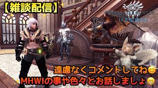 【MHWI実況】【モンスターハンターワールドアイスボーン】#226 アプデが豪華過ぎる件(^^)雑談配信です！！コメント気軽なくしてね(^o^)