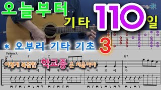 [오늘부터 기타] 110. 오부리 기타 기초 - 3, 학교종