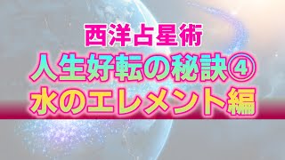 【蟹座・蠍座・魚座】人生を好転させるとっておきのアドバイス。水のエレメントを持つあなたへ【西洋占星術】