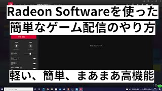 Radeon softwareを使った簡単なゲーム配信のやり方【軽い、簡単、まあまあ高機能】