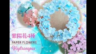 スペシャル編集！ 梅雨を楽しむ紫陽花のペーパーフラワー4種 - DIY 4 Ideas For Paper Flowers of Hydrangea