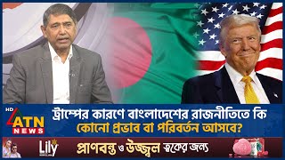 ট্রাম্পের কারণে বাংলাদেশের রাজনীতিতে কি কোনো প্রভাব বা পরিবর্তন আসবে? | Trump | Politics | BD-US