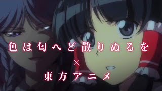 色は匂へど散りぬるを×東方アニメ   〜幽閉サテライト〜　　　リバーブ付き