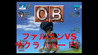 みんなのGOLF4【ファルコンVSサクラ（ハード）】Everyone's GOLF4［PS2］