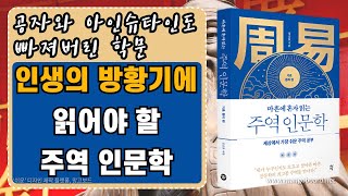 [ 오디오북 ] 마흔에 혼자 읽는 주역 인문학 | 인생의 후반부 명쾌한 해답을 제시해주다| 출판사 다산북스 | 베스트셀러