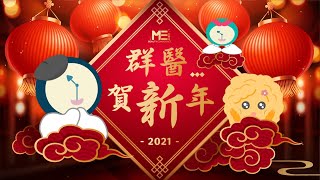 新年快樂！辛丑年農曆新春賀歲 祝福牛年行大運恭喜發財【美醫誌】