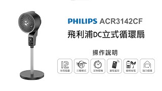 【季節家電/PHILIPS】PHILIPS 飛利浦DC立式循環扇 ACR3142CF 操作說明｜DoubleLife 雙全國際