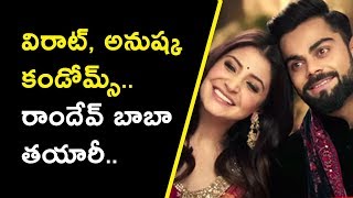 విరాట్, అనుష్క కండోమ్స్.. రాందేవ్ బాబా తయారీ..|| Virat, Anushka Condoms....