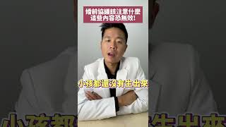 「婚前協議」該注意什麼?這些內容恐無效! #流氓律師 #湛址傑