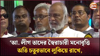 আ. লীগ তাদের স্বৈরাচারী মনোবৃত্তি অতি চতুরভাবে লুকিয়ে রাখে: মঈন খান | Abdul Moyeen Khan | Channel 24