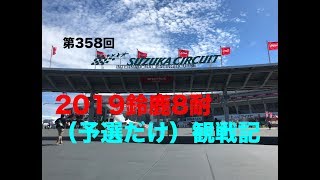 2019鈴鹿8耐 （予選だけ）観戦記 / motovlog #358 【モトブログ】